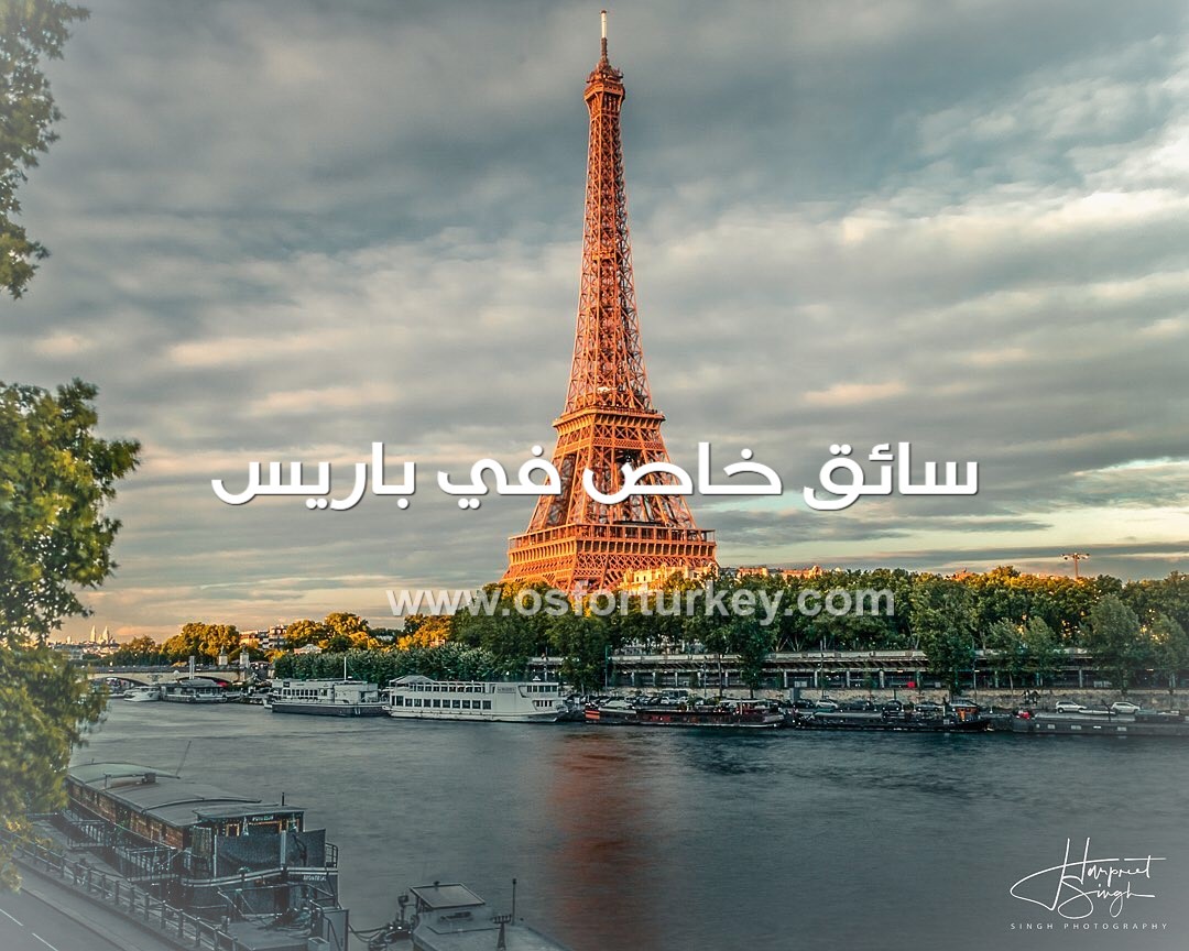 تأجير سيارة مع سائق خاص في باريس يتكلم عربي ارقام سواقين في فرنسا 10 ساعات يومي