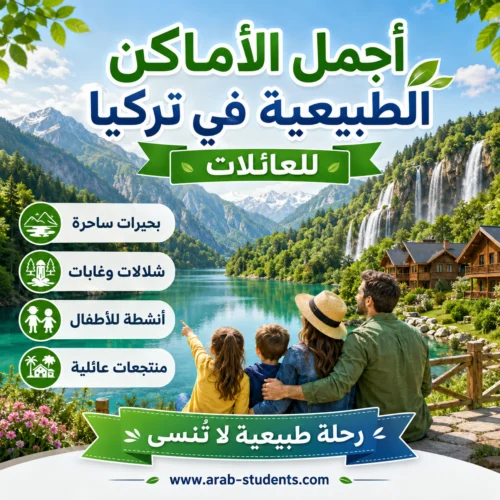 أجمل الأماكن الطبيعية في تركيا للعائلات: أين تجد الهدوء والمتعة