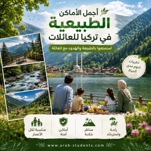 أجمل الأماكن الطبيعية في تركيا للعائلات: أين تجد الهدوء والمتعة