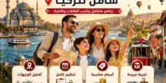 أفضل برنامج سياحي شامل لتركيا: كيف تبني رحلة متكاملة