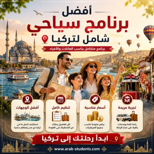 أفضل برنامج سياحي شامل لتركيا: كيف تبني رحلة متكاملة