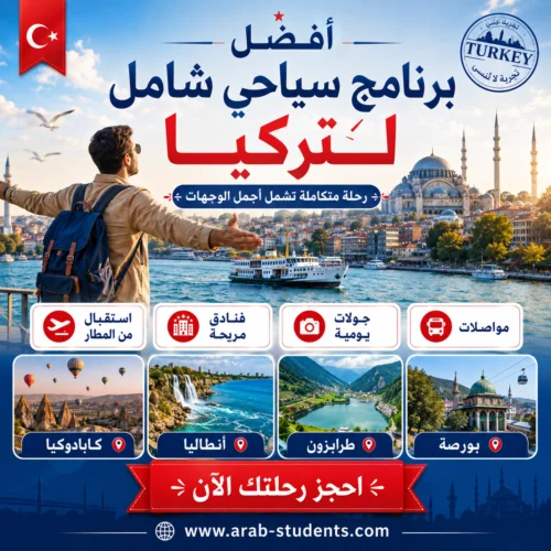 أفضل برنامج سياحي شامل لتركيا: كيف تبني رحلة متكاملة