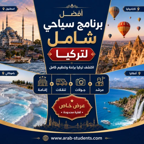 أفضل برنامج سياحي شامل لتركيا: كيف تبني رحلة متكاملة